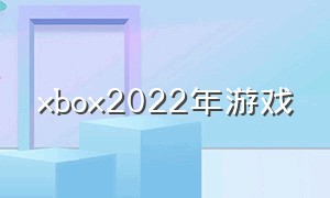 xbox2022年游戏
