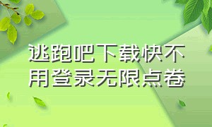 逃跑吧下载快不用登录无限点卷（逃跑吧少年无限点券钻石版下载）