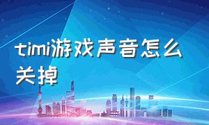 timi游戏声音怎么关掉