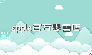 Apple官方零售店