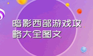 暗影西部游戏攻略大全图文