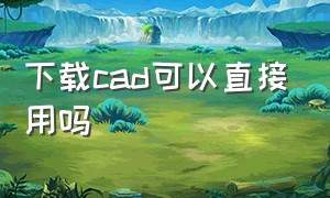 下载cad可以直接用吗