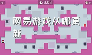 网易游戏从哪更新