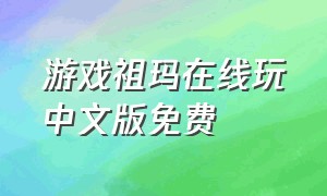 游戏祖玛在线玩中文版免费
