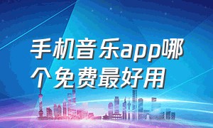 手机音乐app哪个免费最好用