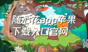 随心花app苹果下载入口官网