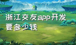 浙江交友app开发要多少钱