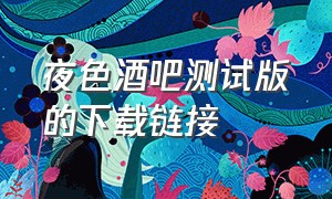 夜色酒吧测试版的下载链接