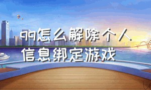 qq怎么解除个人信息绑定游戏