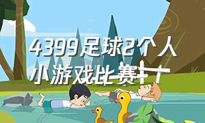 4399足球2个人小游戏比赛