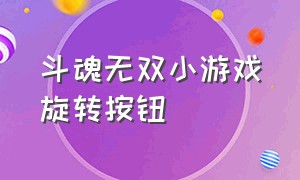 斗魂无双小游戏旋转按钮