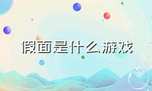 假面是什么游戏