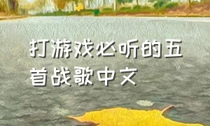 打游戏必听的五首战歌中文