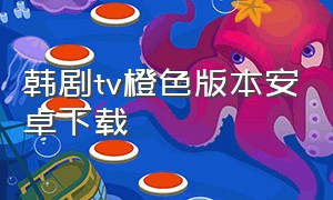韩剧tv橙色版本安卓下载