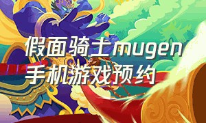 假面骑士mugen手机游戏预约