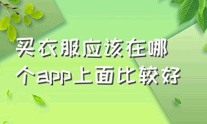 买衣服应该在哪个app上面比较好