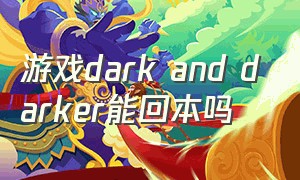 游戏dark and darker能回本吗