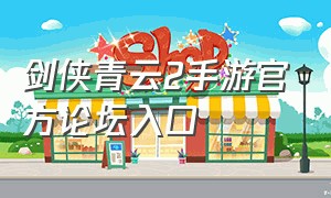 剑侠青云2手游官方论坛入口