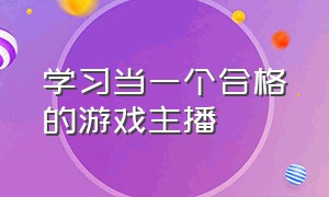 学习当一个合格的游戏主播