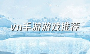 vn手游游戏推荐（vn手游官网网址）