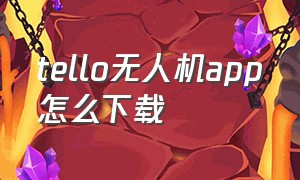 tello无人机app怎么下载