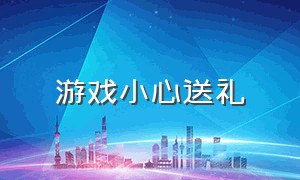 游戏小心送礼