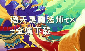 诸天黑魔法师txt全集下载