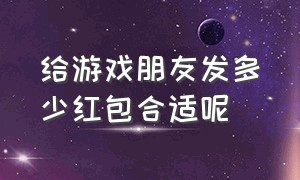 给游戏朋友发多少红包合适呢