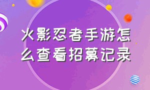 火影忍者手游怎么查看招募记录