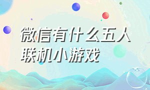 微信有什么五人联机小游戏