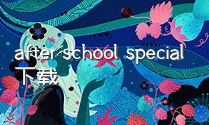 after school special下载