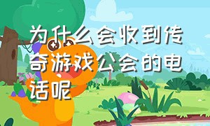 为什么会收到传奇游戏公会的电话呢