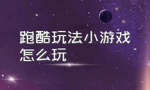 跑酷玩法小游戏怎么玩