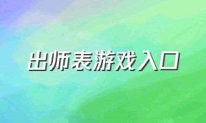 出师表游戏入口（帮我找一下出师表）