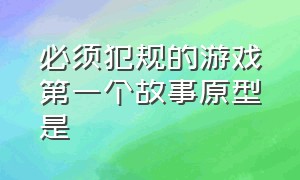 必须犯规的游戏第一个故事原型是