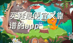 买鞋最便宜又靠谱的app