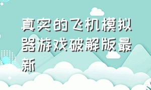 真实的飞机模拟器游戏破解版最新