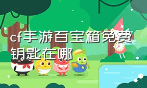 cf手游百宝箱免费钥匙在哪