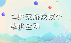 二琳玩游戏挨个单挑金刚