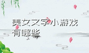 美女文字小游戏有哪些