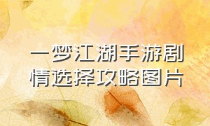 一梦江湖手游剧情选择攻略图片