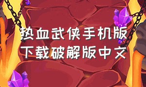 热血武侠手机版下载破解版中文