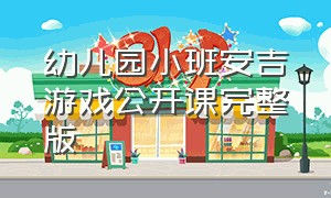 幼儿园小班安吉游戏公开课完整版