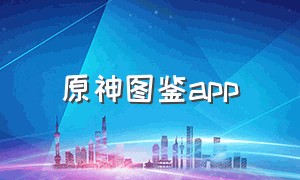 原神图鉴app