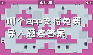 哪个app支持免费导入题库答案