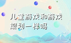 儿童游戏和游戏规划一样吗（儿童游戏自由与自主的关系）