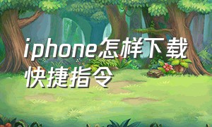 iphone怎样下载快捷指令