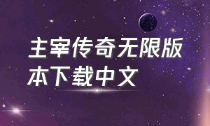 主宰传奇无限版本下载中文（主宰传奇官方正版下载）