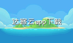 达客云app下载