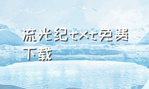 流光纪txt免费下载（流光记网盘）